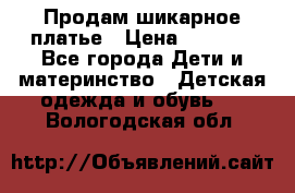 Продам шикарное платье › Цена ­ 3 000 - Все города Дети и материнство » Детская одежда и обувь   . Вологодская обл.